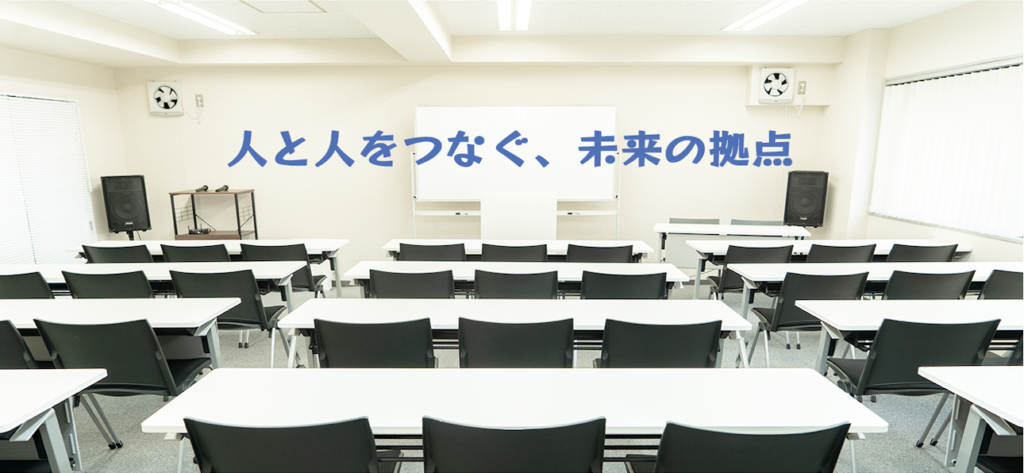 会議室・イベントスペース運営